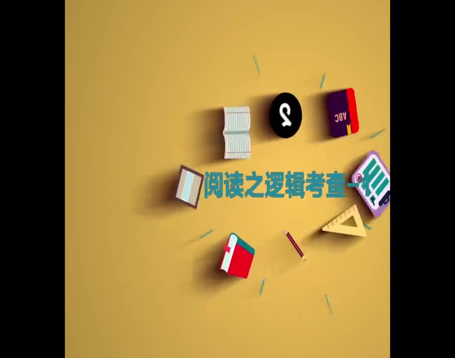 （57）阅读之逻辑考查-1