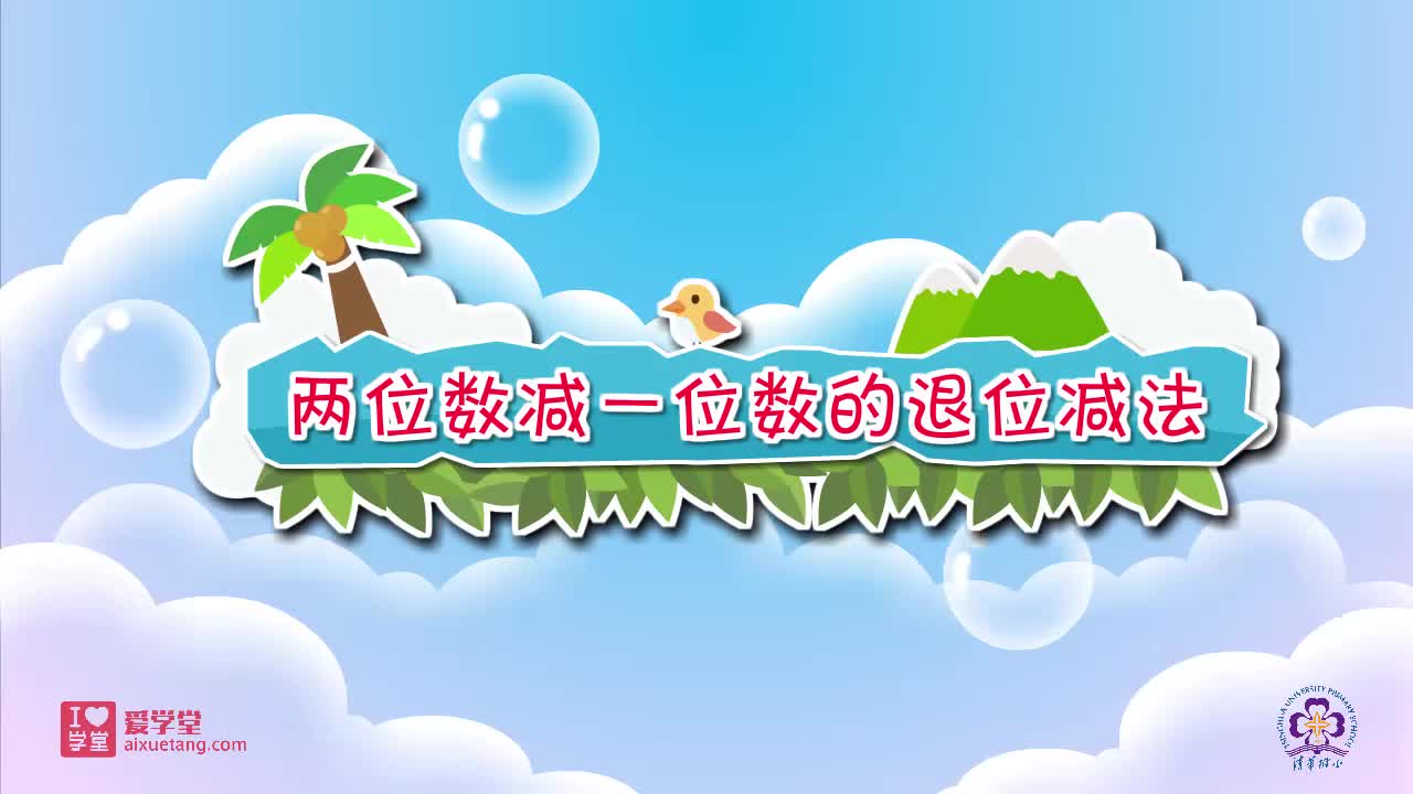 32.两位数减一位数的退位减法