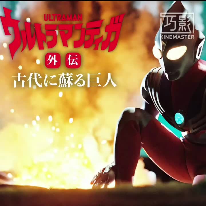 超古代迪迦战吼(吃瘪)（2.0）