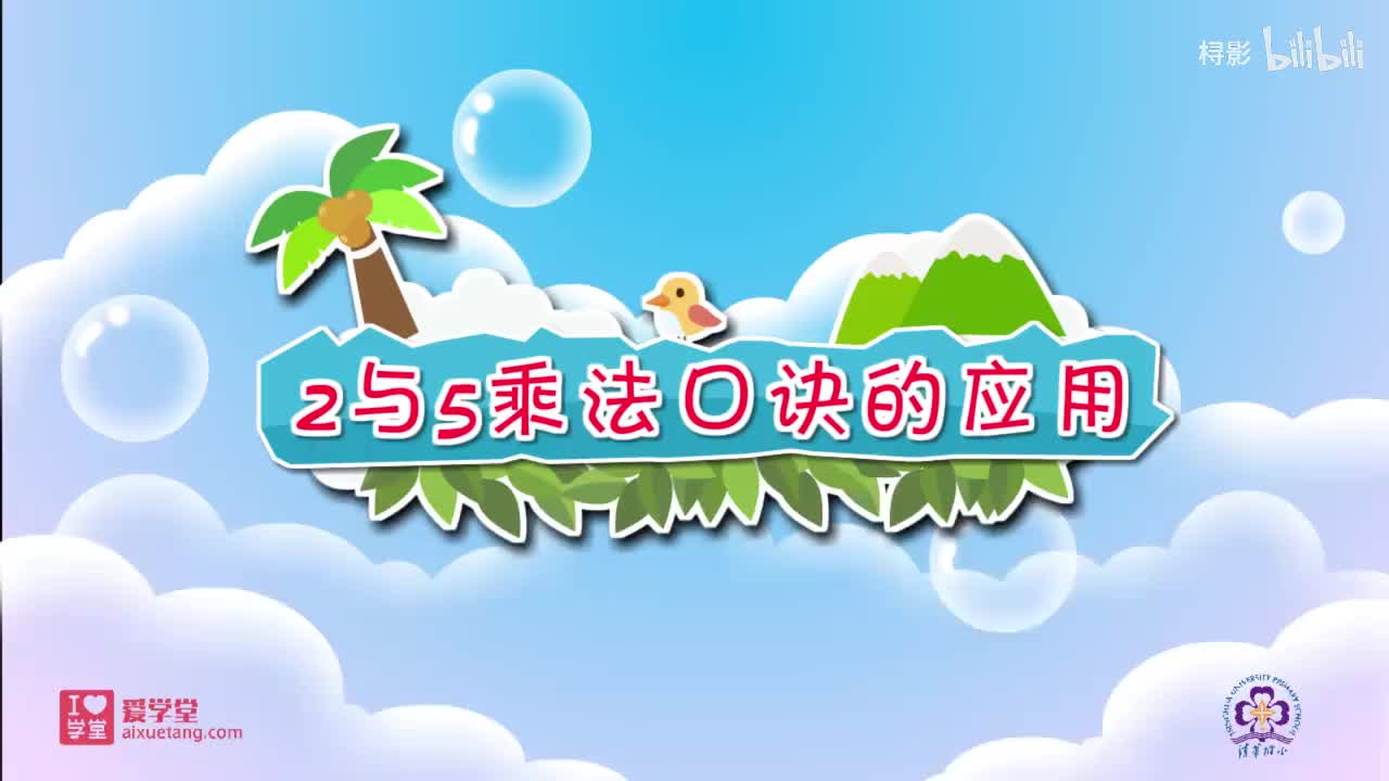 五、2-5的乘法口诀——3.课间活动（2与5乘法口诀的应用）