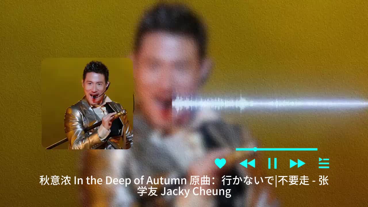 秋意浓 - 张学友