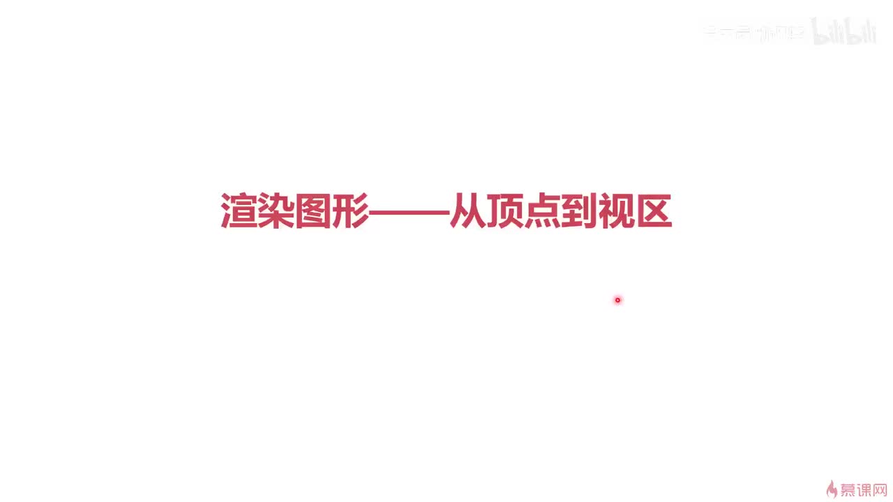 1-9 渲染图形——从顶点到视区(1)