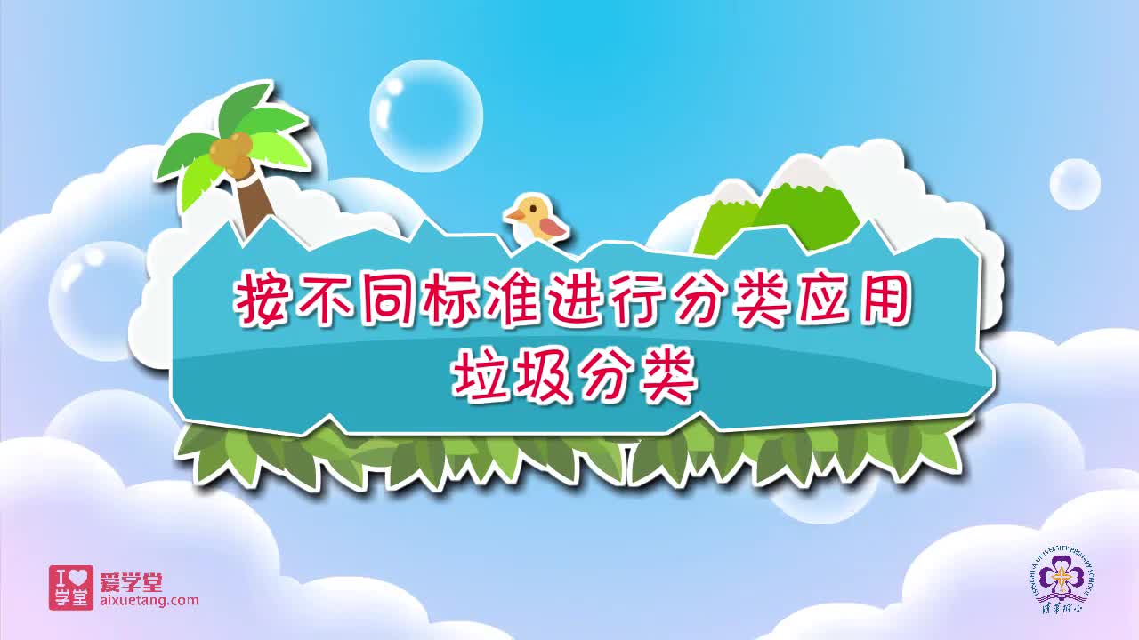 15.按不同标准进行分类应用——垃圾分类