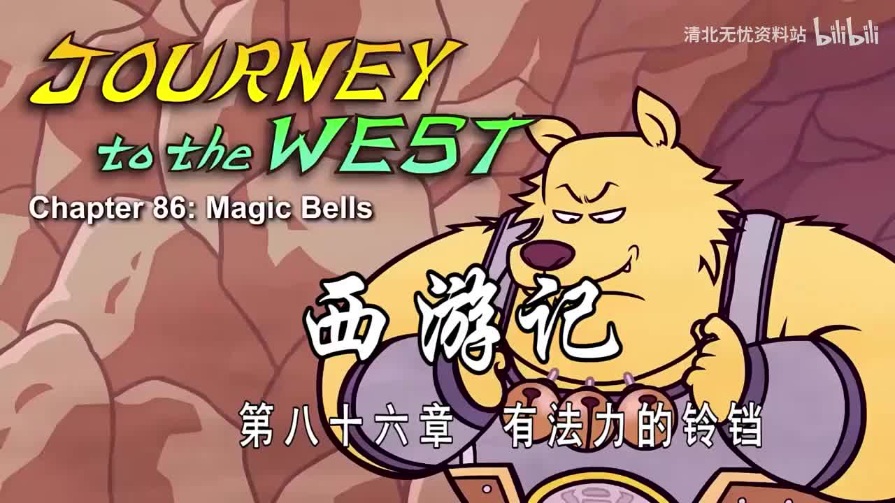 86-双语【Journey to the West】086 Magic Bells