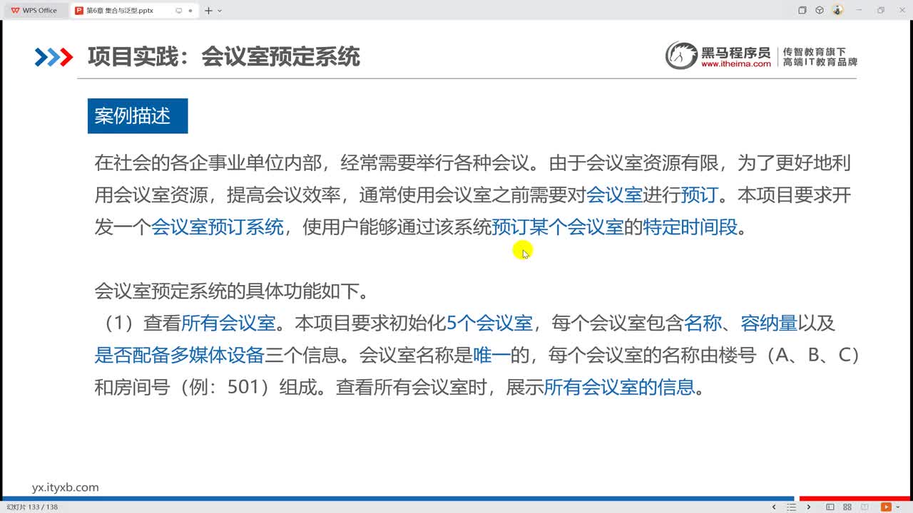 6018 项目实践：会议室预订系统