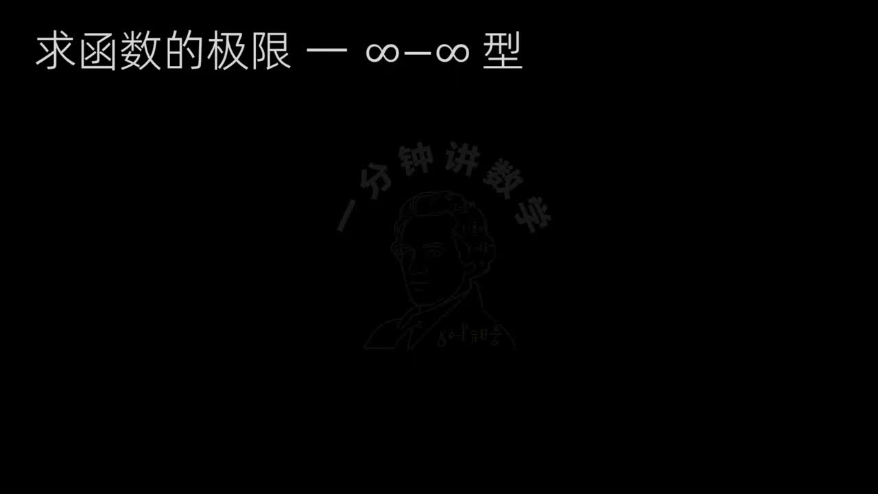 5、求∞-∞型的极限