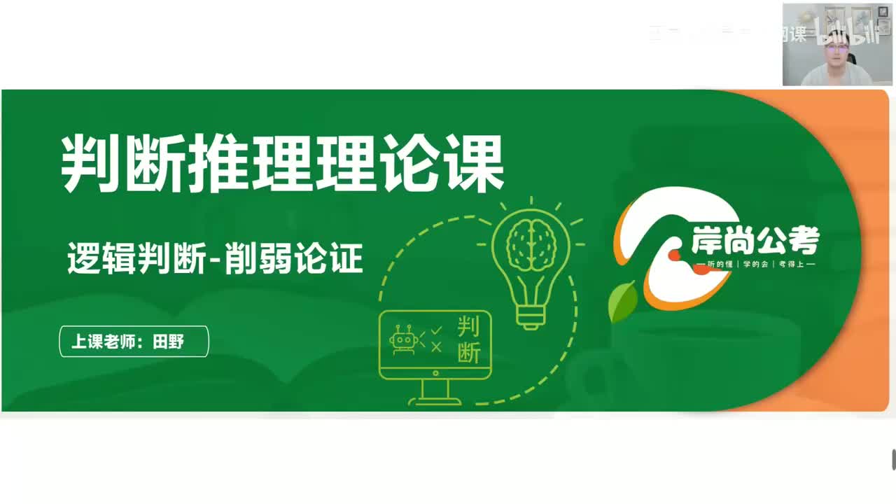 判断推理22：逻辑判断-削弱论证