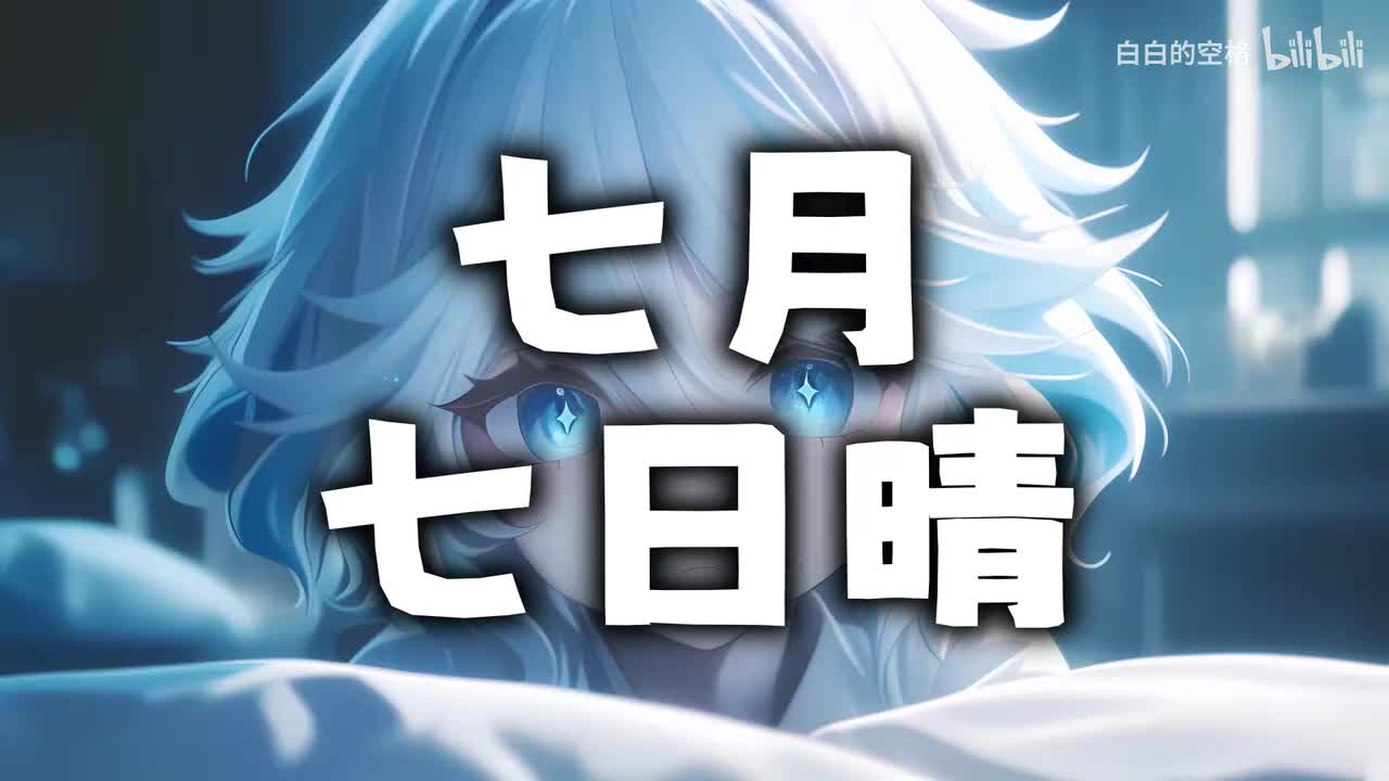 81.七月七日晴