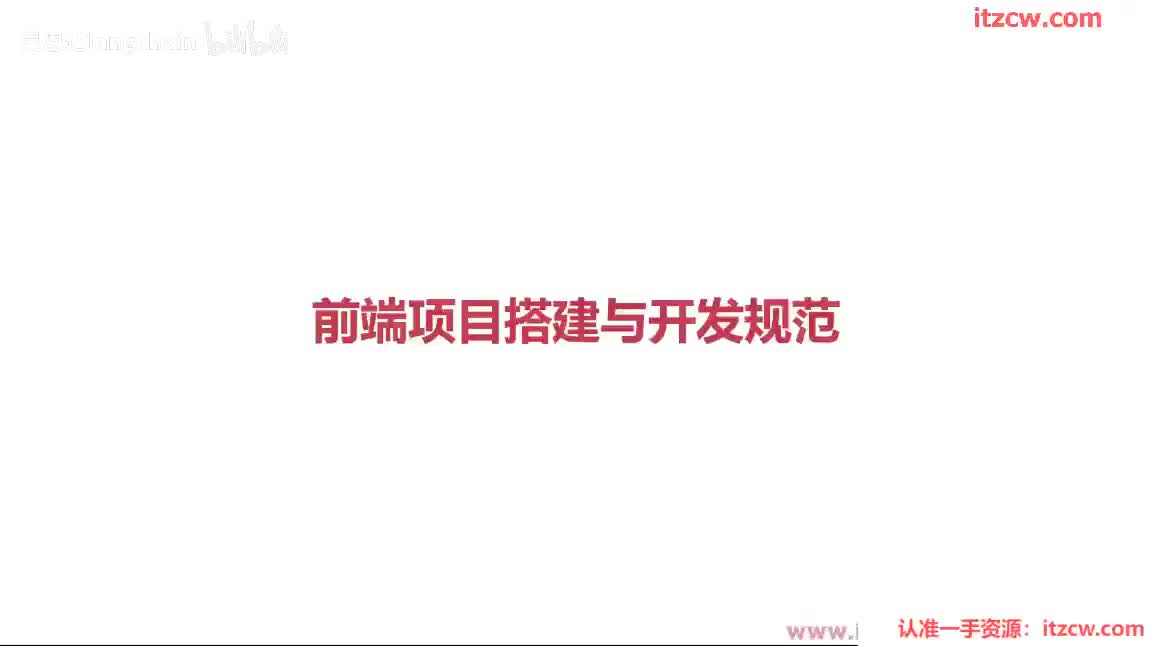 3-1-4 前端项目搭建与开发规范