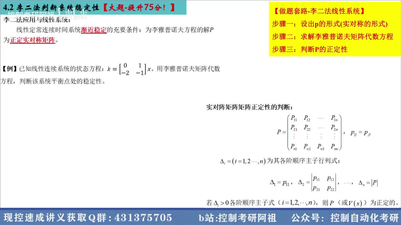 4.2 李二法判断系统稳定性-2-线性系统【大题-提升75分！】