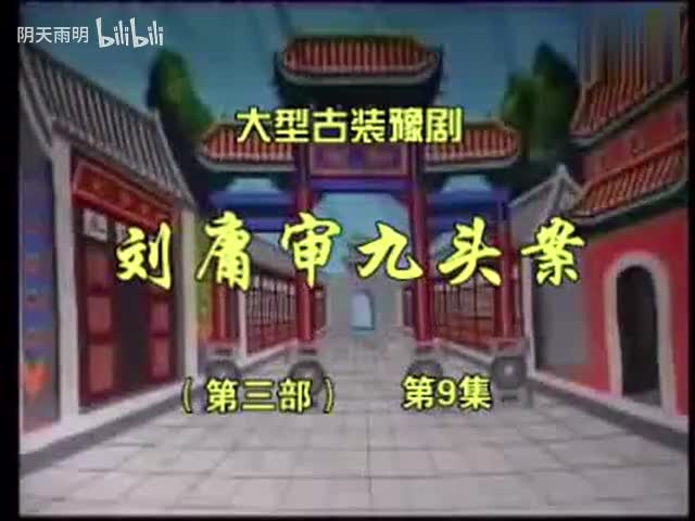 豫剧《刘墉审九头案》29 张家训 景富仓 刘立河 黄友良 王淑华 魏建 司玉东 张钰东 黄爱菊