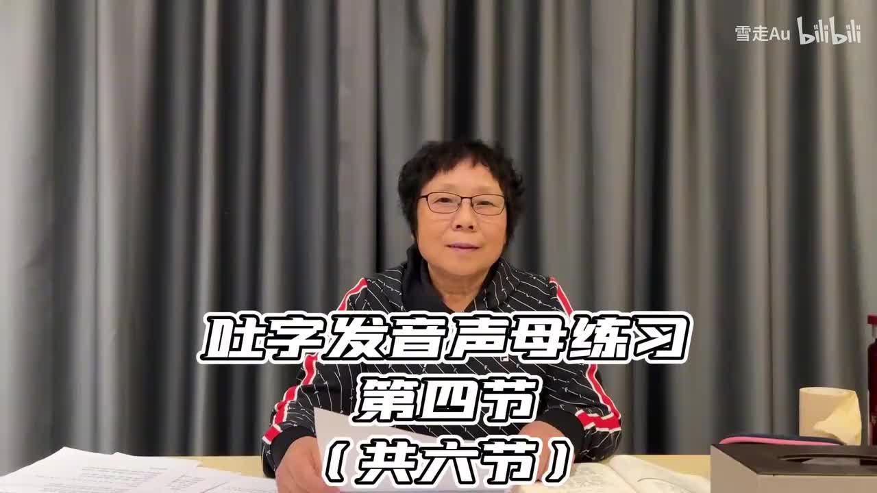 第06节吐字发音声母练习第四节