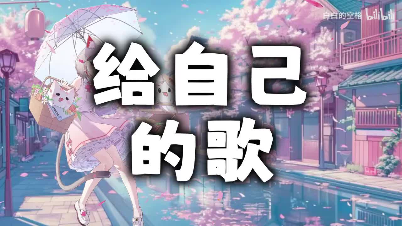 93.给自己的歌