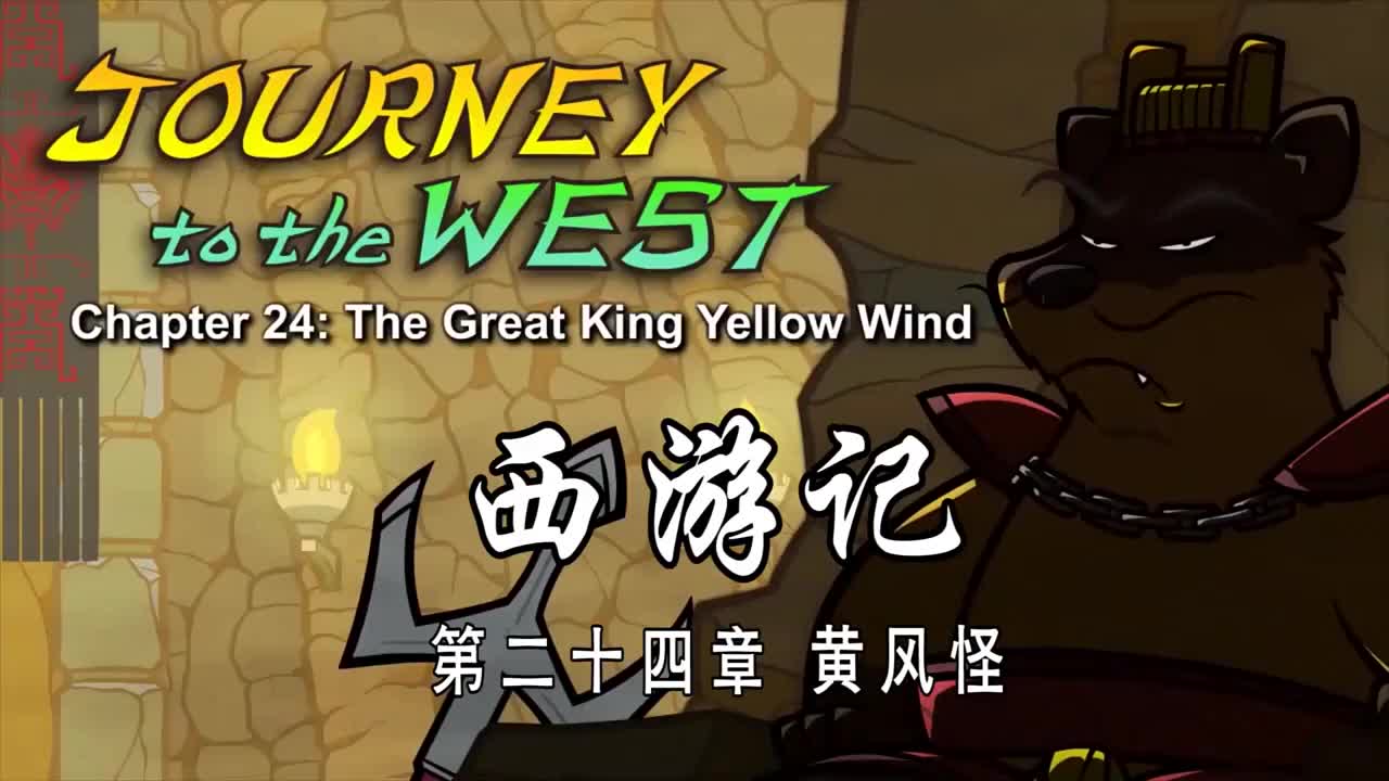 双语【Journey to the West】024 The Great King Yellow Wind