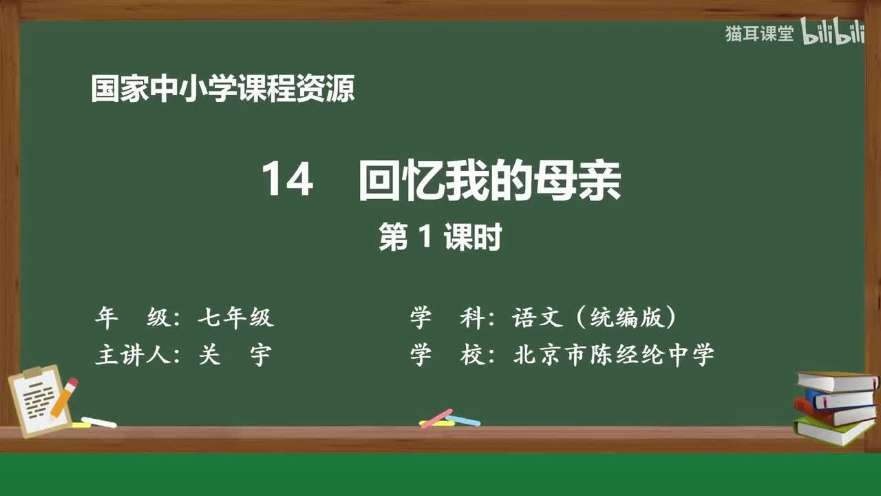 36 回忆我的母亲（第1课时）