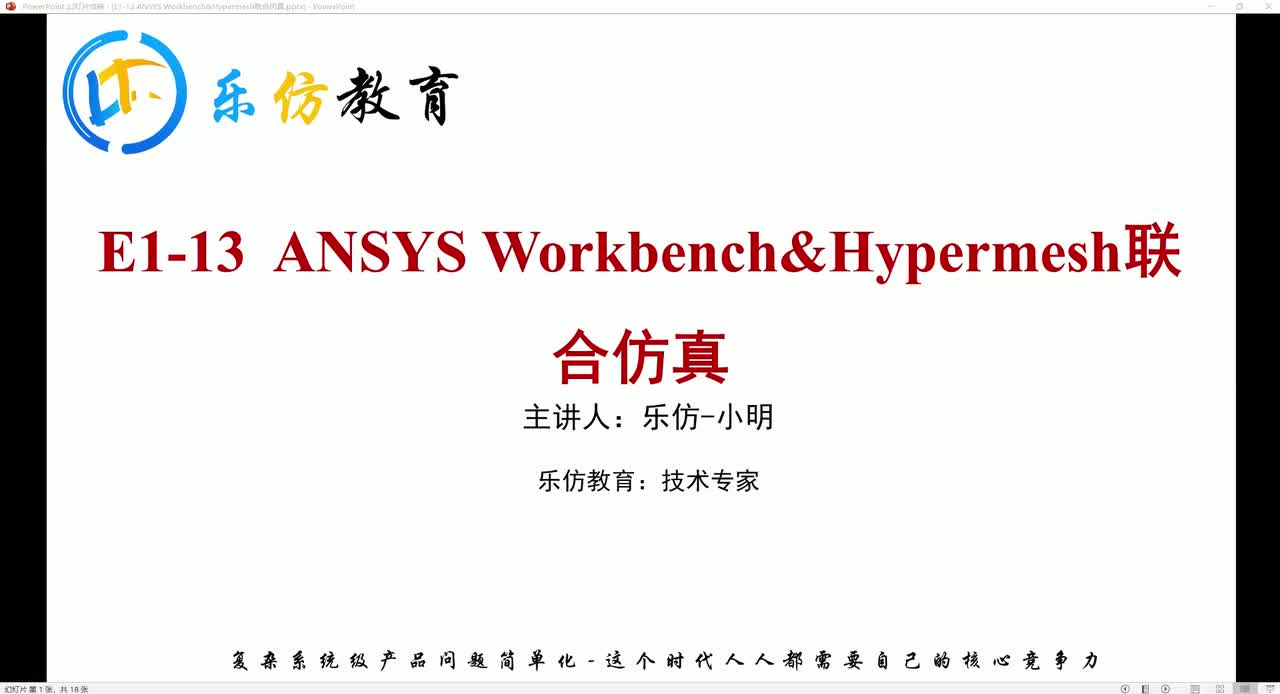 E1-13.1ANSYS Wobench&Hypermesh联合仿真简介