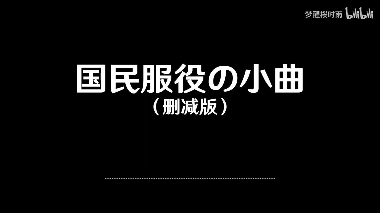 国民服役の小曲