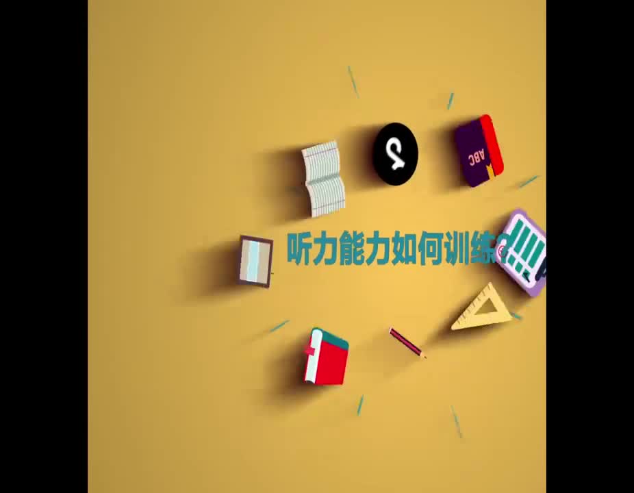 （30）听力能力如何训练？
