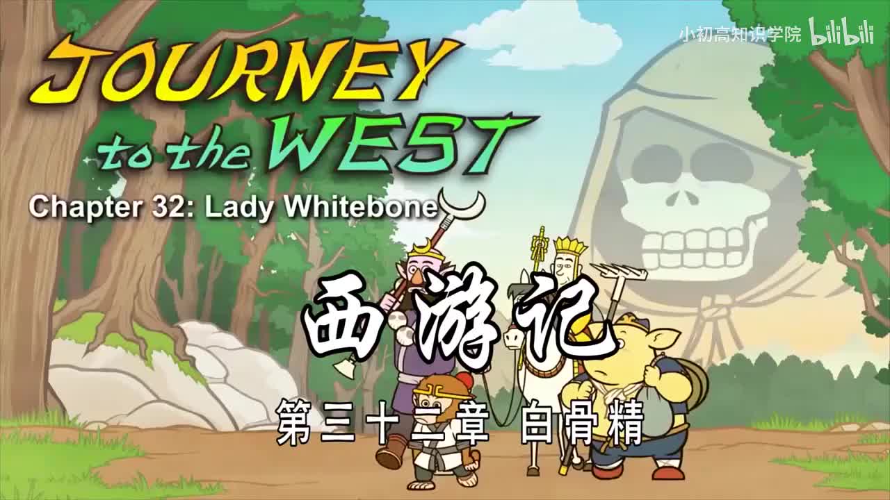 32-双语【Journey to the West】032 Lady Whitebone