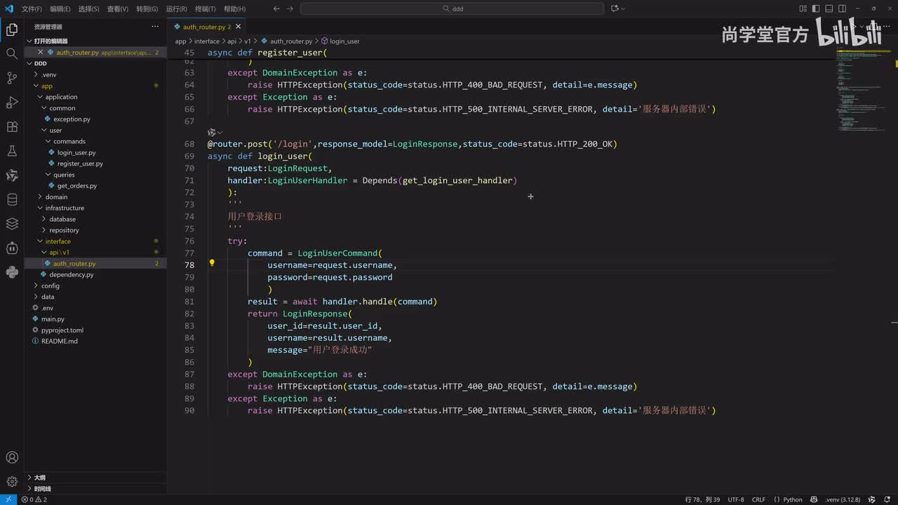 69_FastAPI基于DDD结构_接口层开发_订单路由