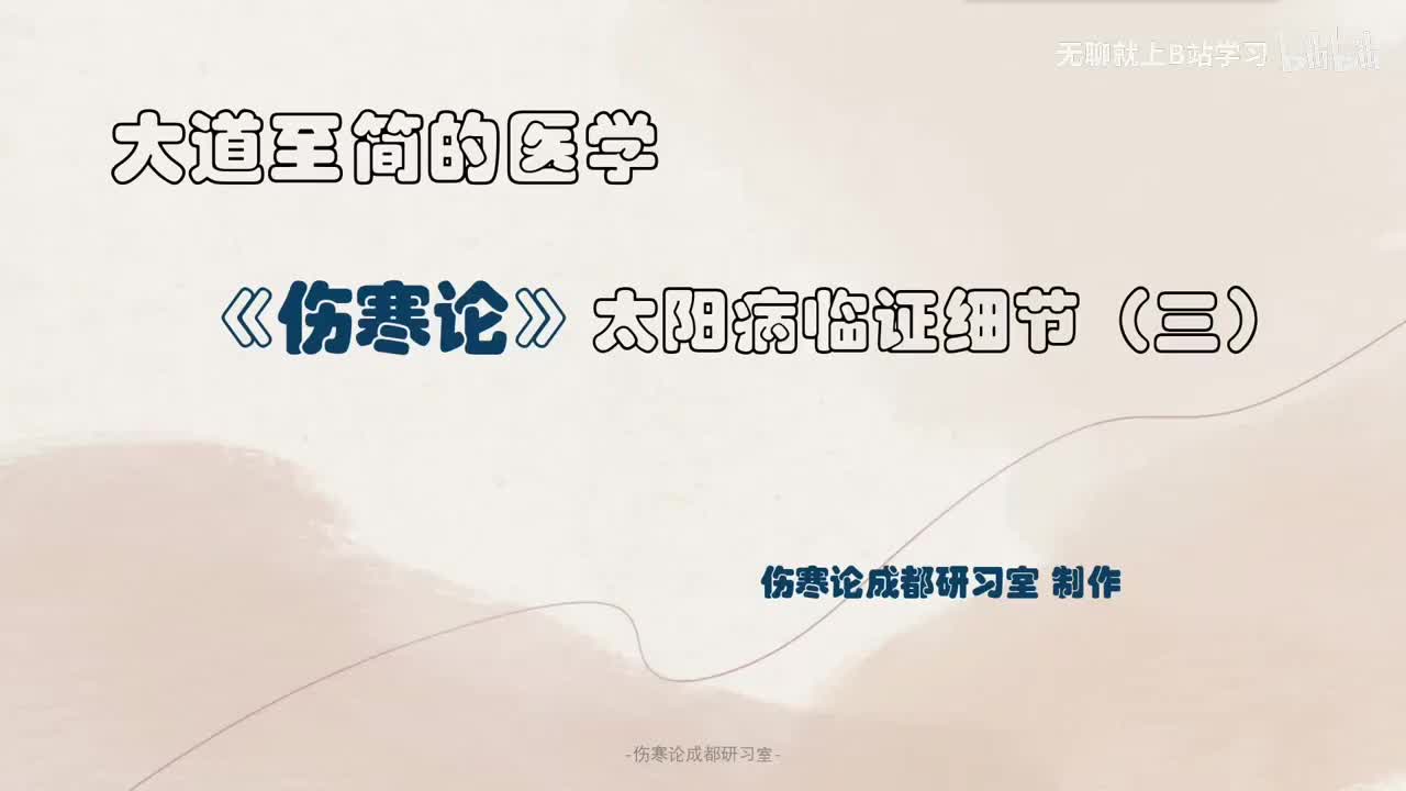 第九课：太阳病临证细节（三）