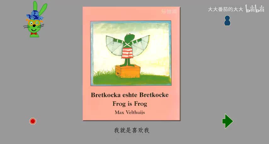 我就是喜欢我（青蛙弗洛格）