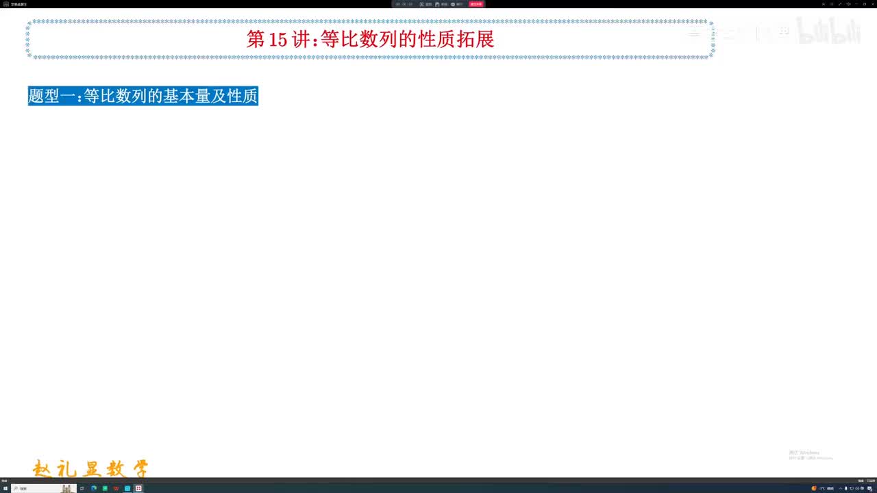40.【秋季】第15讲 等比数列的性质拓展