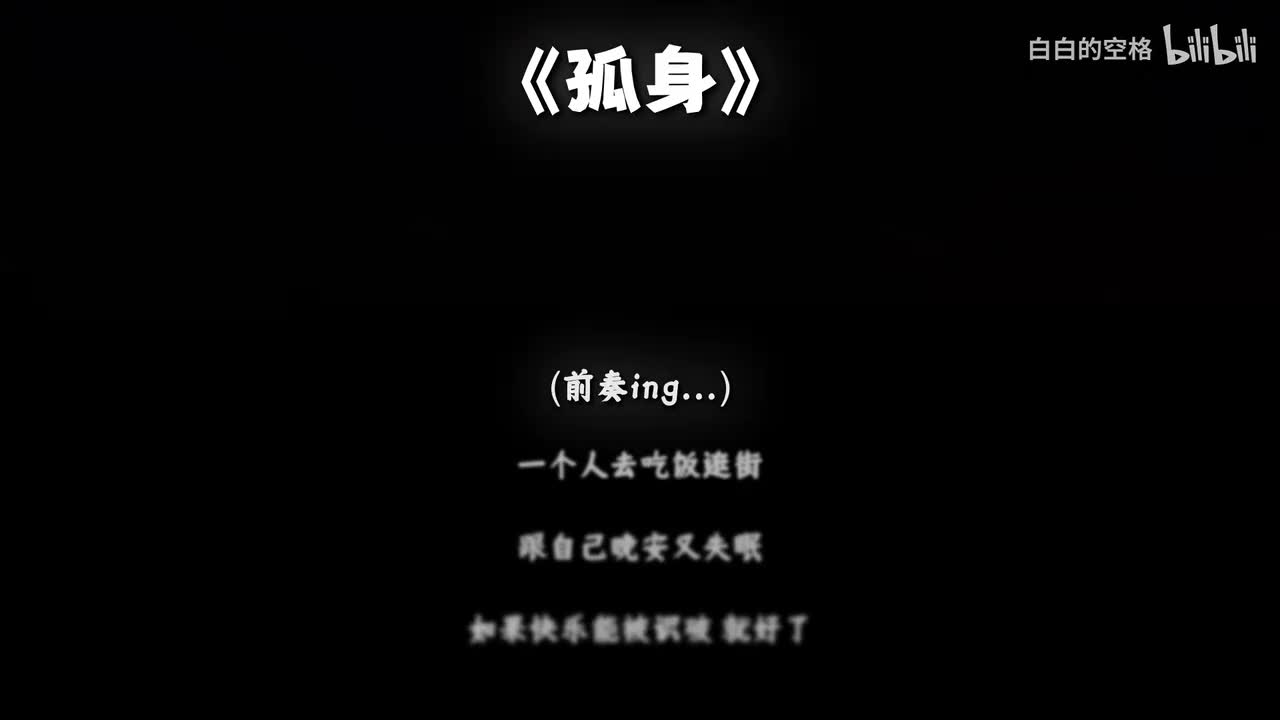 77.孤身