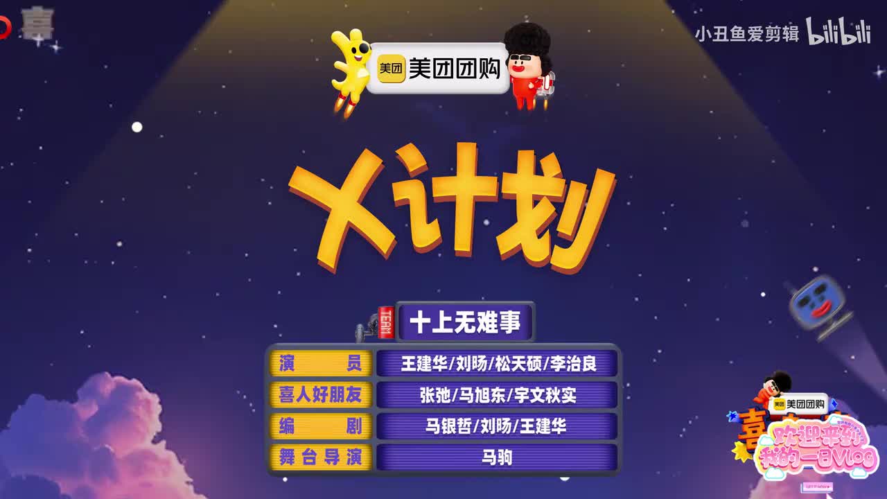 X计划