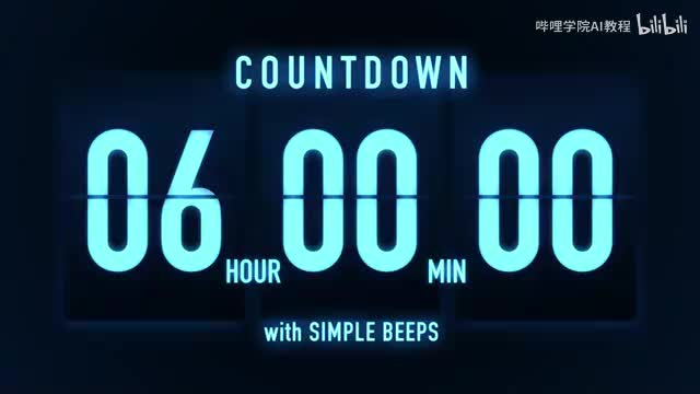6小时静音倒计时器 🔵 冰川蓝翻页时钟计时器带结束提示音 6 Hours Countdown Timer