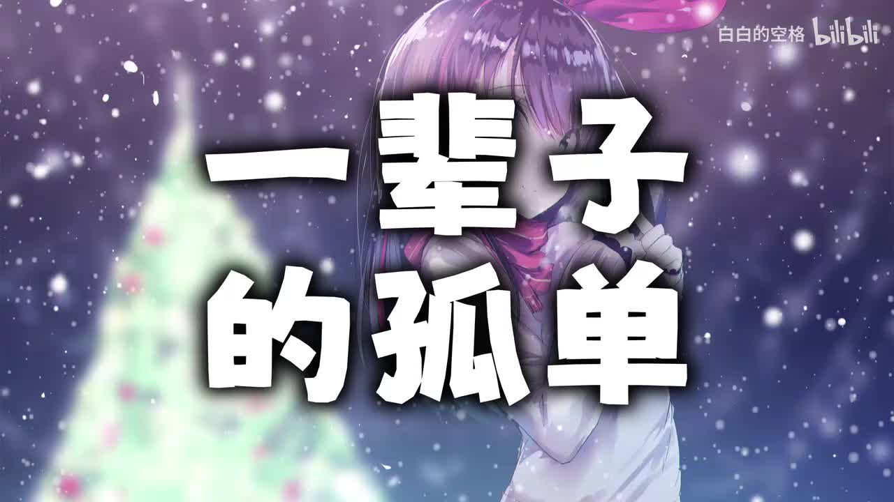 11.一辈子的孤单