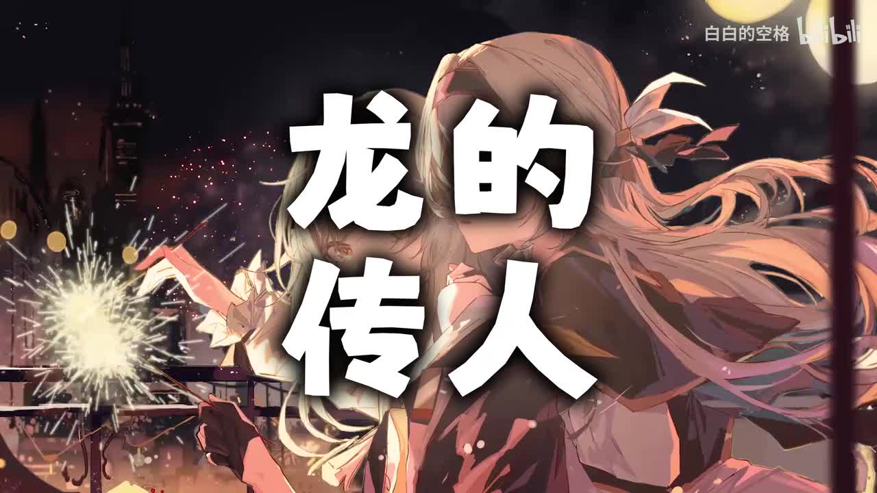129.龙的传人