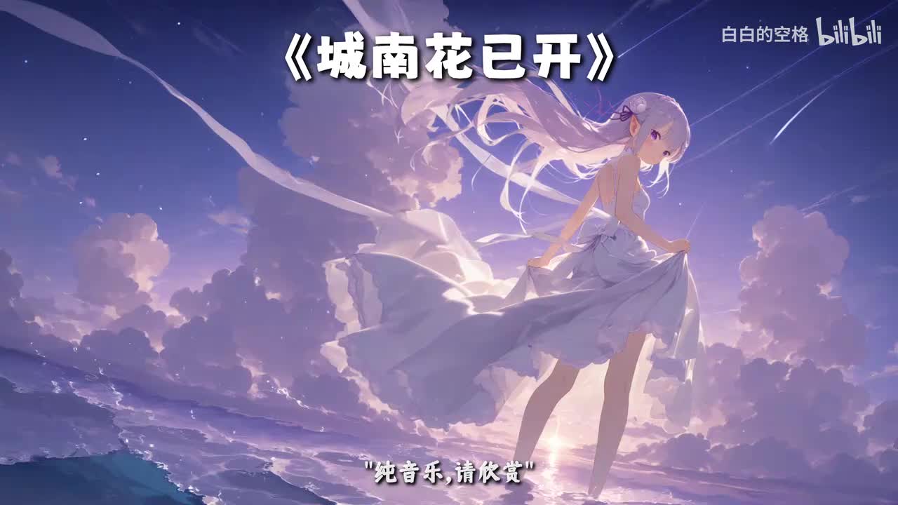 9.城南花已开