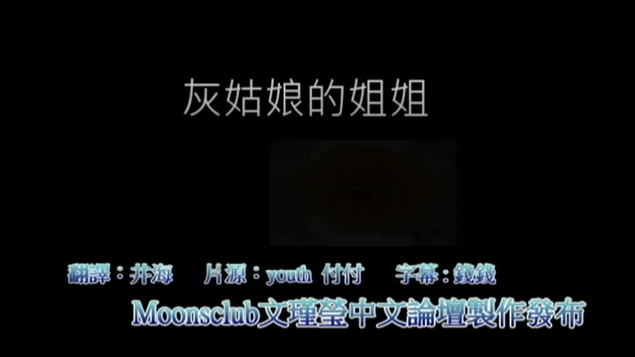 灰姑娘姐姐花絮1DVD中譯