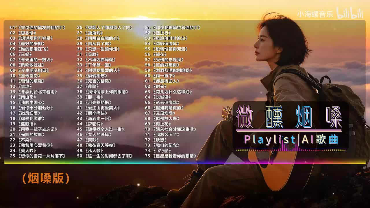 16. 白兰的 - 爱你十分泪七分 (烟嗓版)