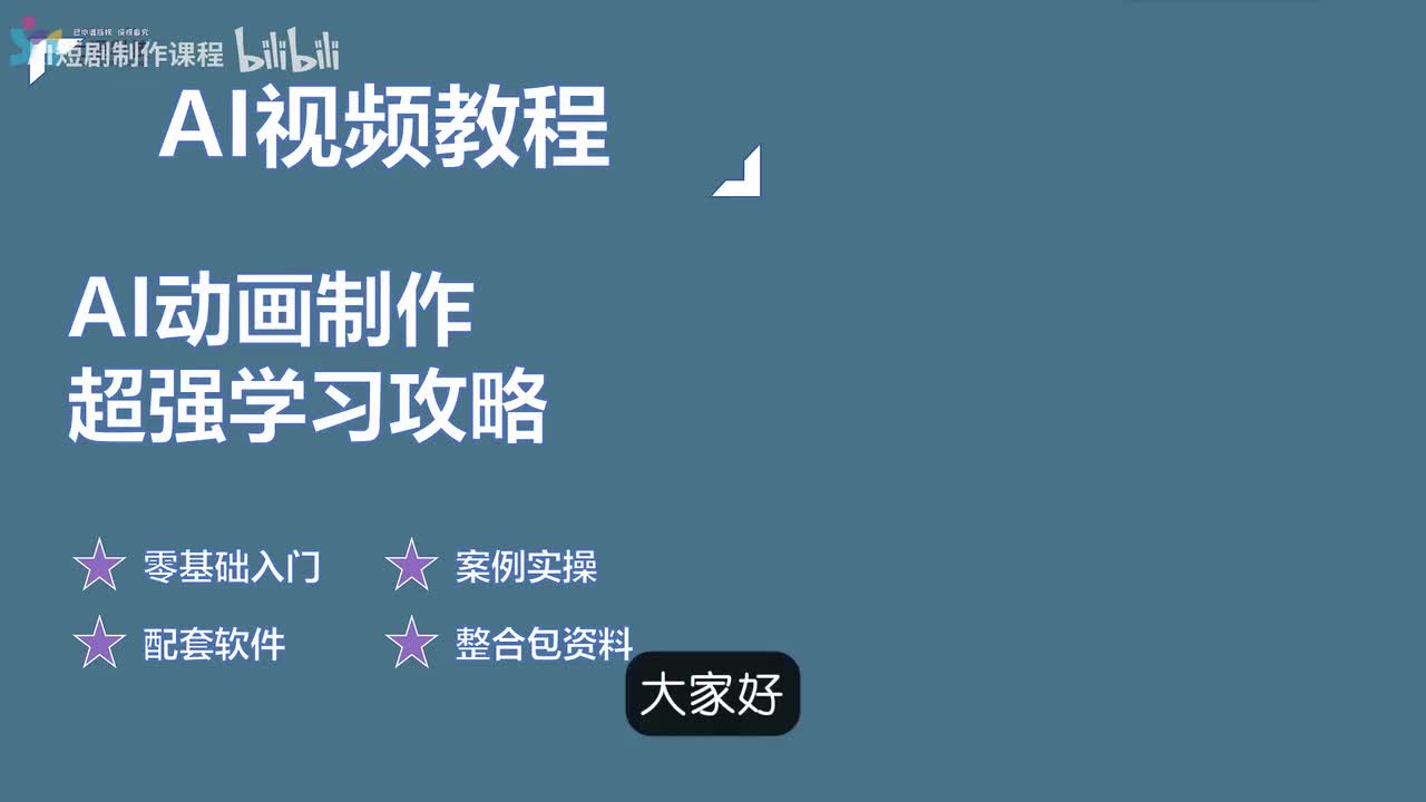 16-AI动画制作