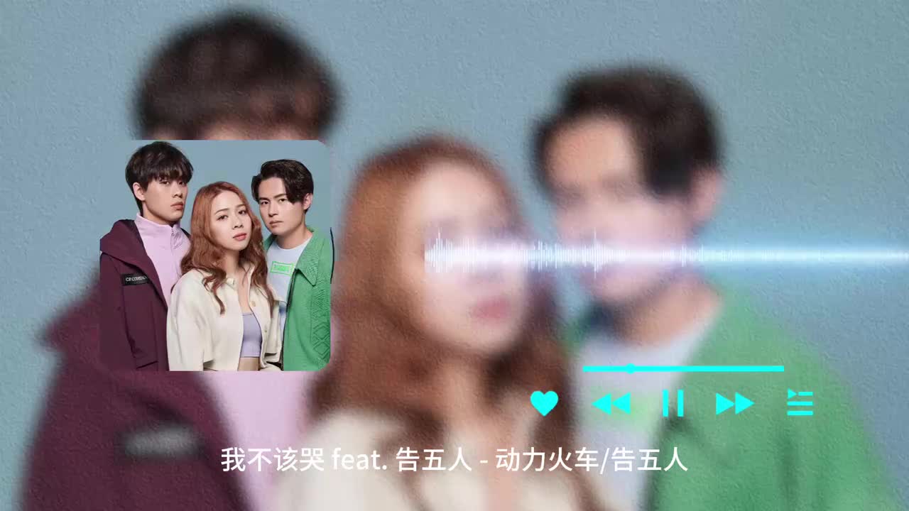我不该哭 feat_ 告五人 - 动力火车