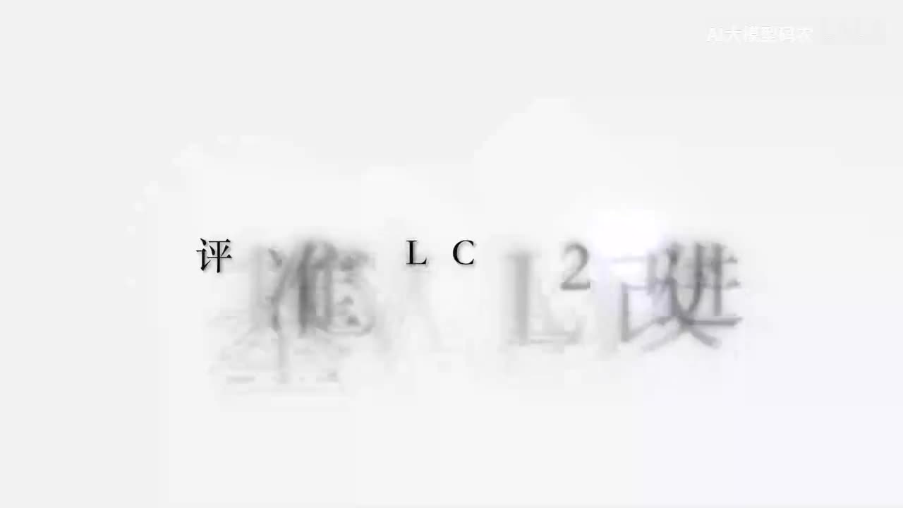 82. 评估基准C - EVAL及ChatGLM2 - 6B的改进