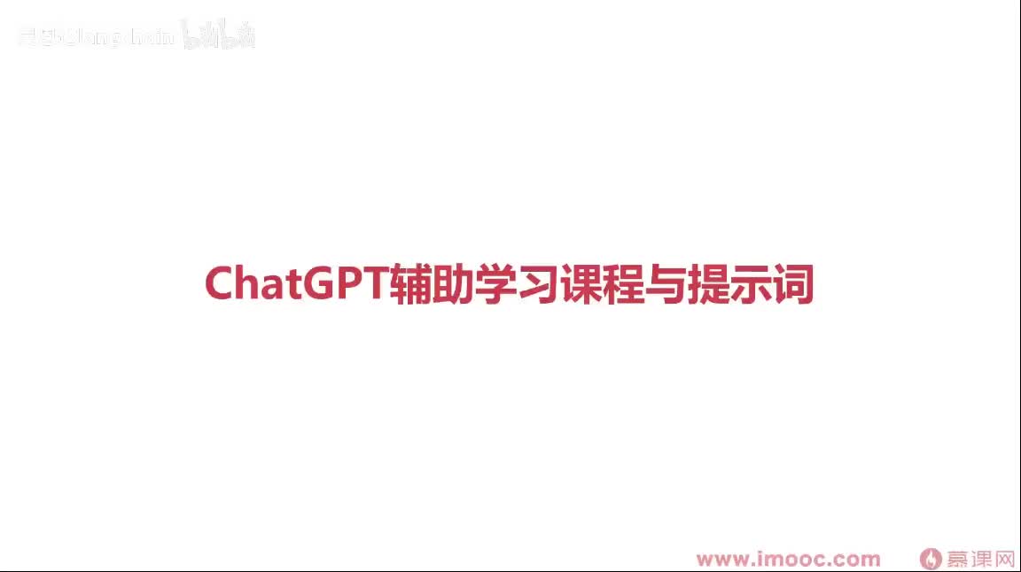 1-4-3 ChatGPT辅助学习与课程提示词