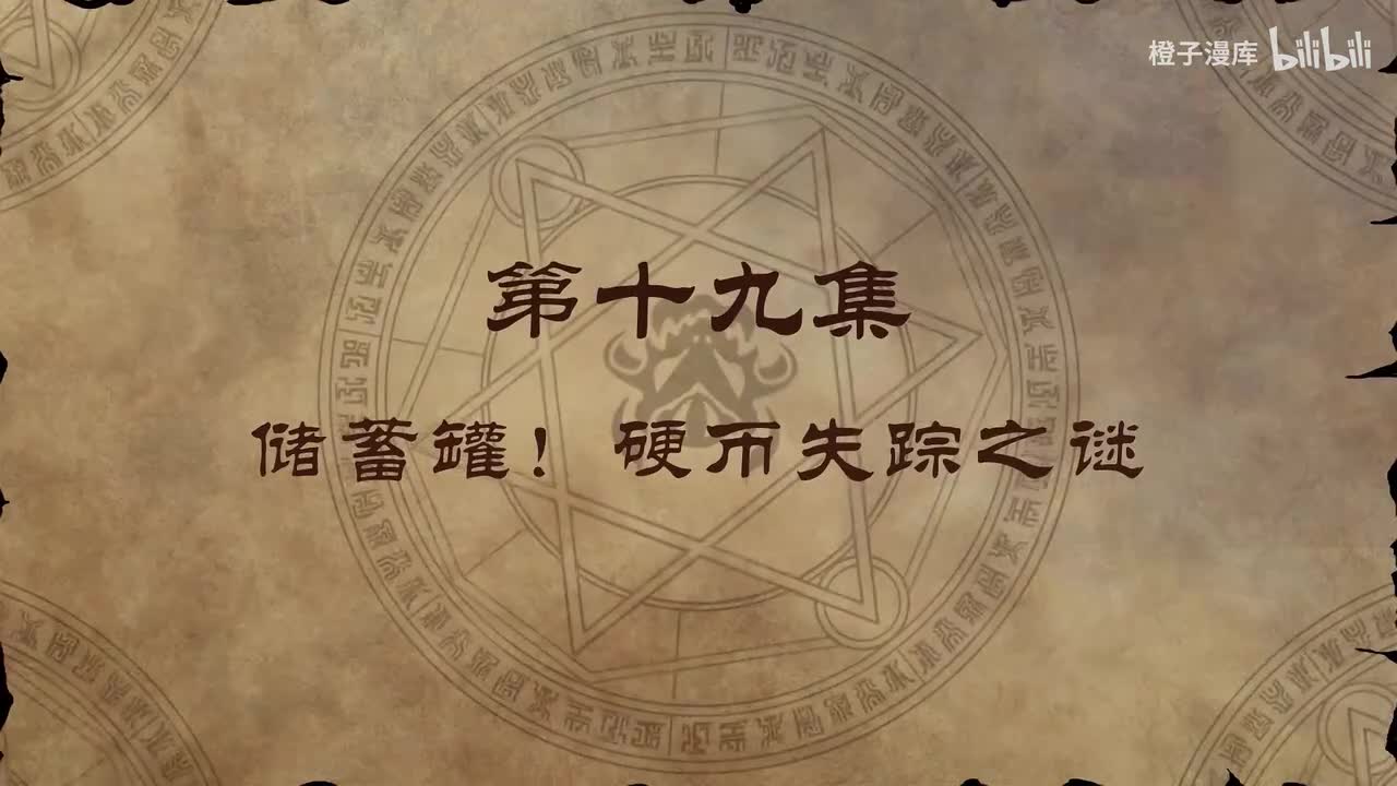 19. 储蓄罐！硬币失踪之谜