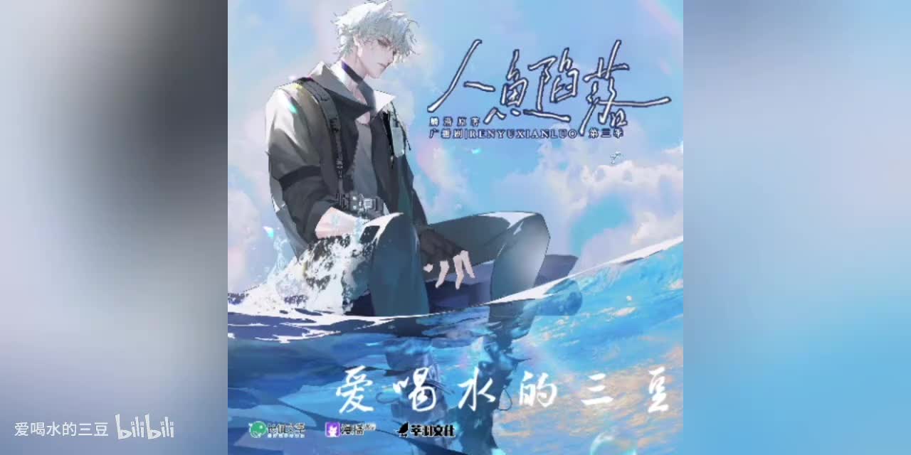 人鱼陷落三01字