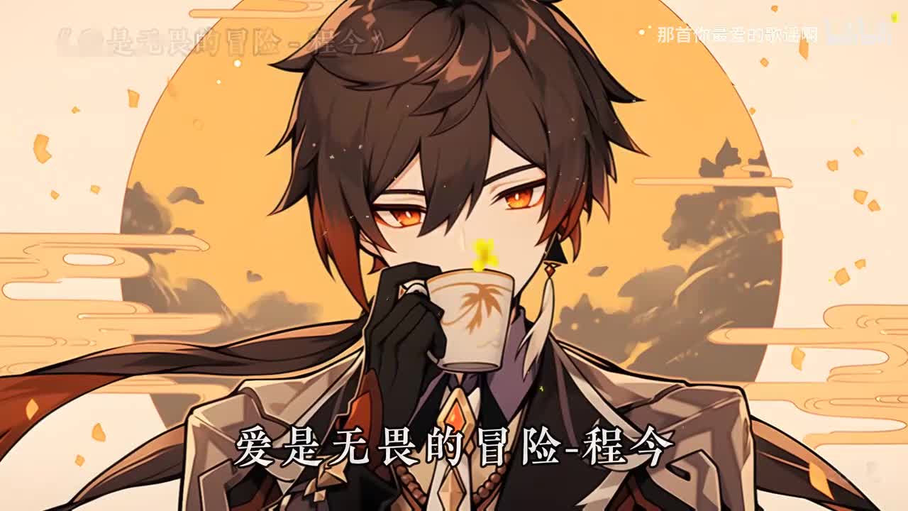 092. 爱是无畏的冒险 - 程今