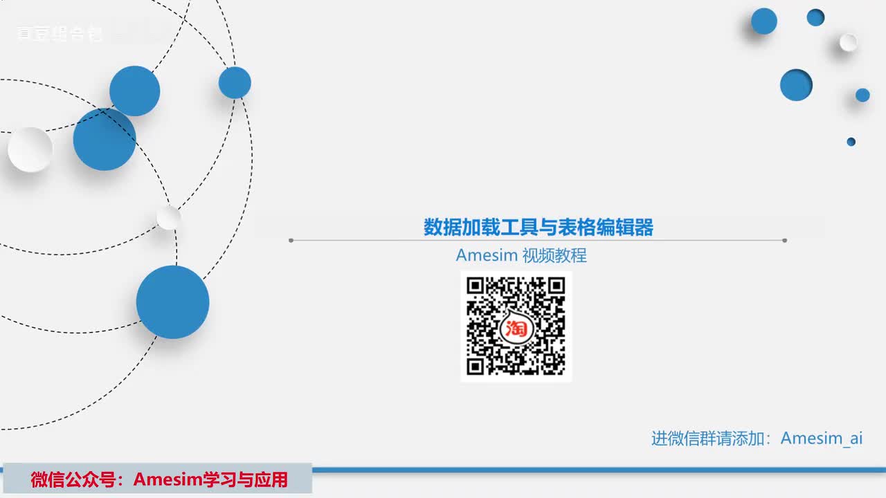第5讲 Amesim数据加载工具与表格编辑器