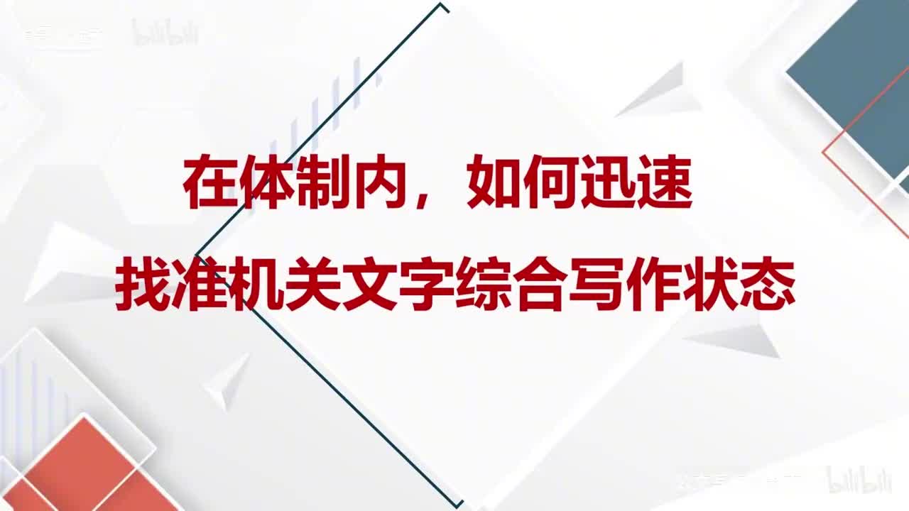 51-第51课一次讲透，职场新人如何迅速找准机关文字综合写作状态