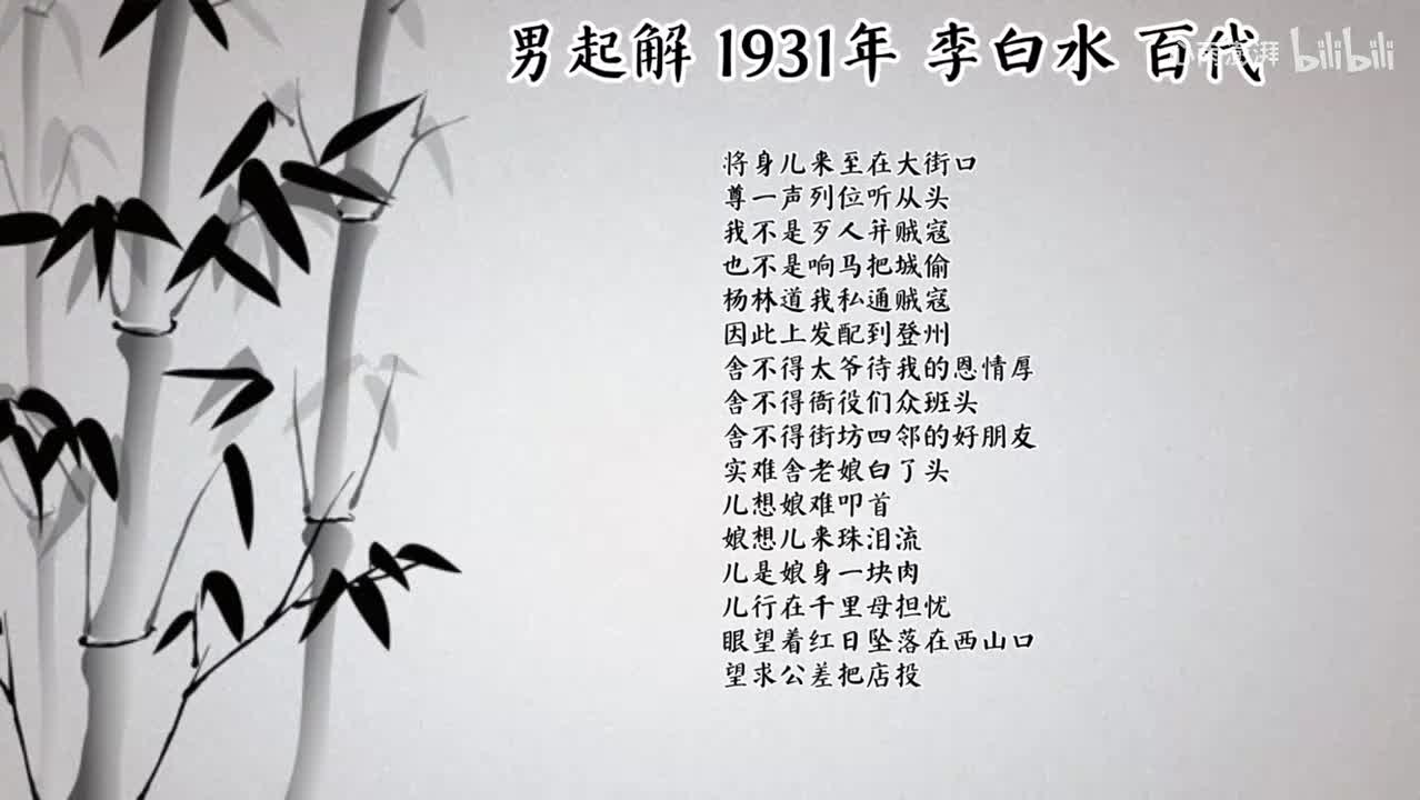 李白水 男起解 （1931年百代唱片）