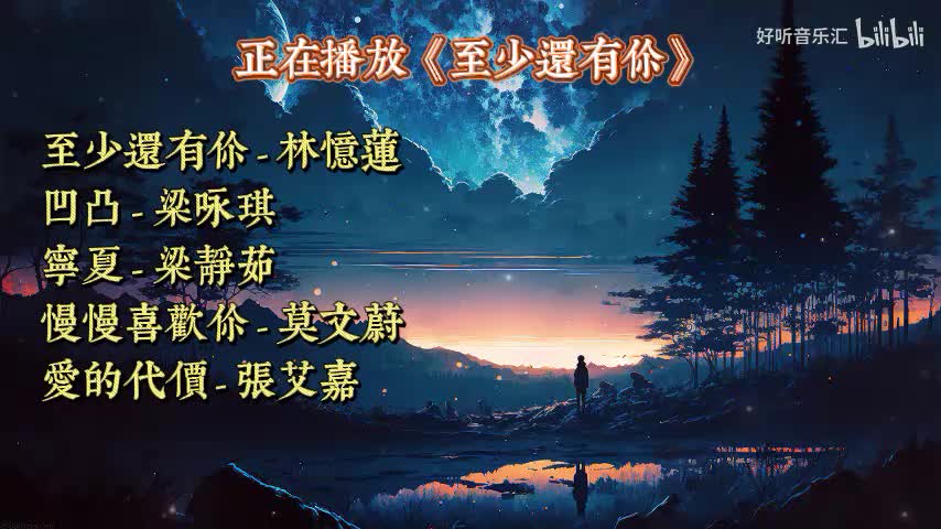 《至少还有你》《凹凸》《宁夏》《慢慢喜欢你》《爱的代价》