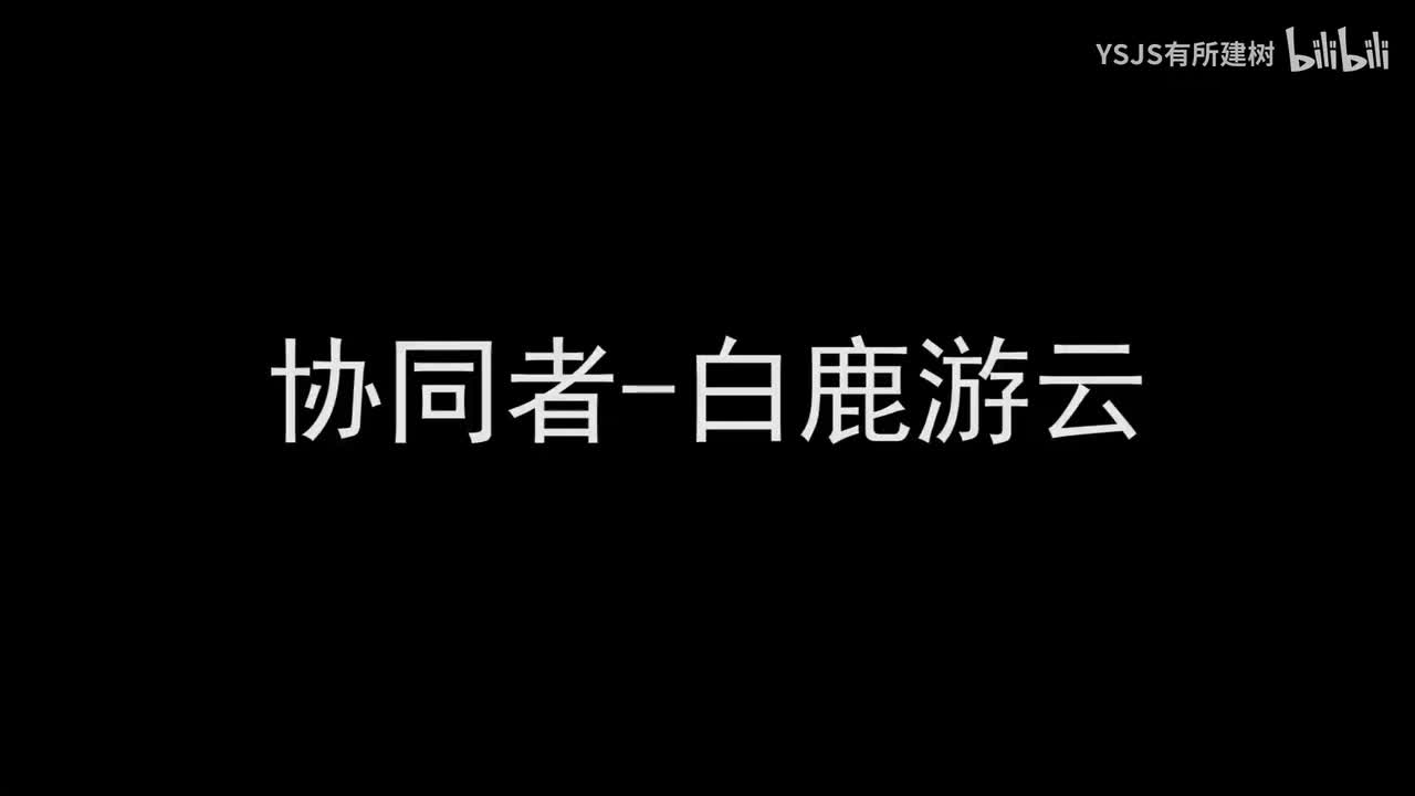 协同者-白鹿游云