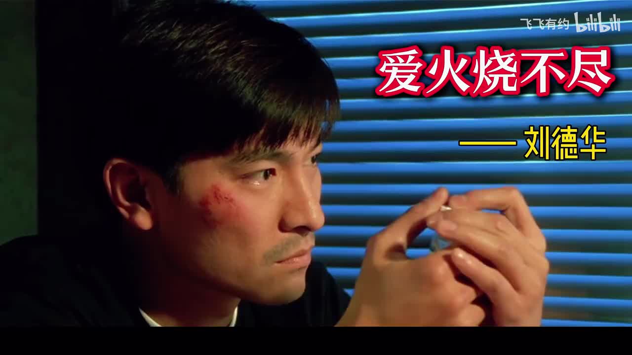 《爱火烧不尽》低音2，高清增强4K