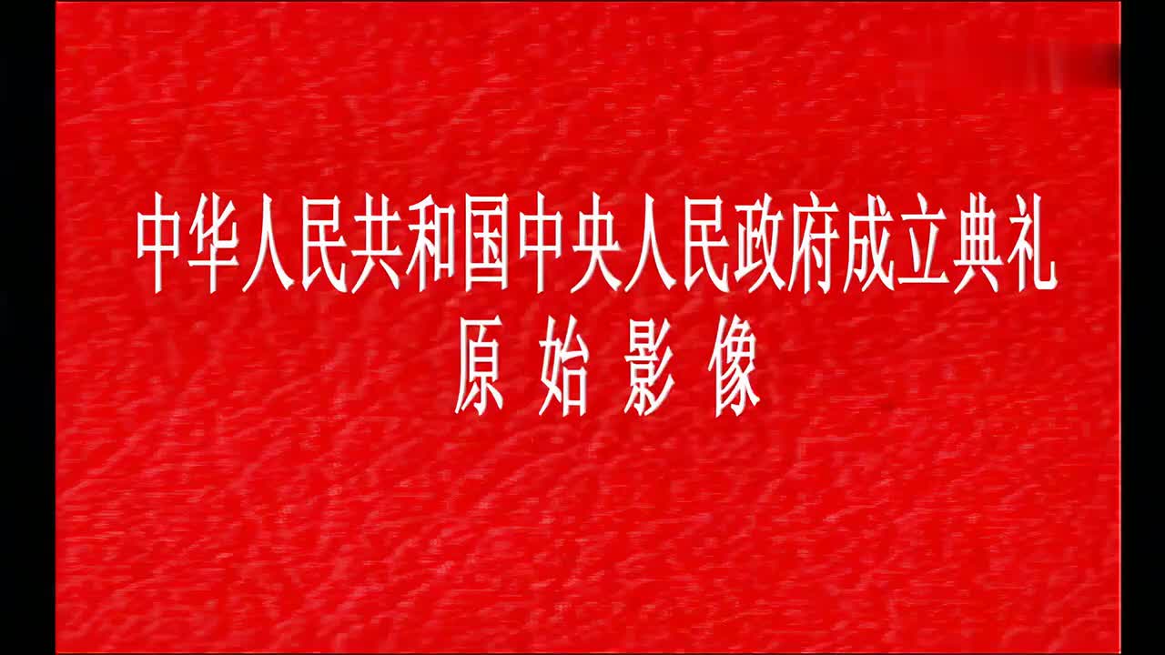 【纪录片】开国大典【高清修复彩色完整版】【全网最清晰】