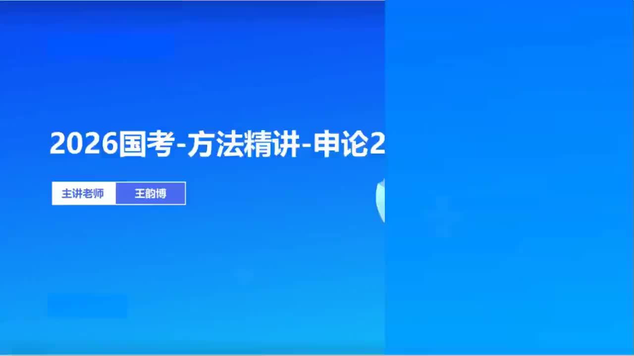 2026国考精讲精练-申论2-王韵博